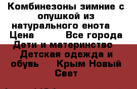 Комбинезоны зимние с опушкой из натурального енота  › Цена ­ 500 - Все города Дети и материнство » Детская одежда и обувь   . Крым,Новый Свет